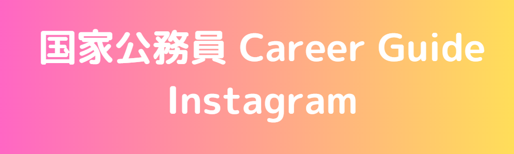 国家公務員 Career Guide Instagram