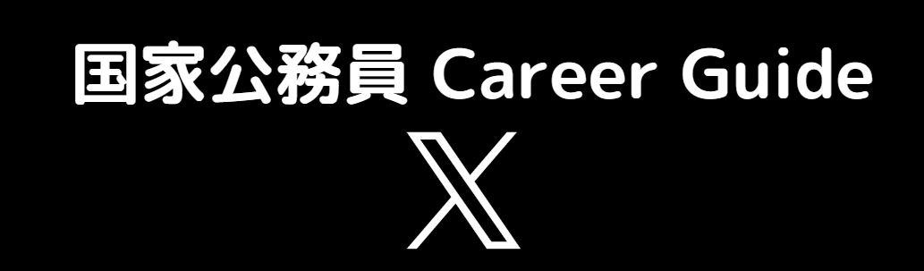 国家公務員 Career Guide X